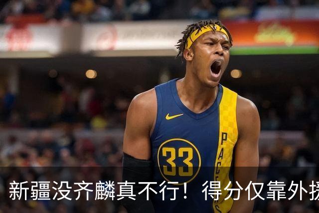 新疆没齐麟真不行！得分仅靠外援，2内线还没复出，姜正秀尽力了