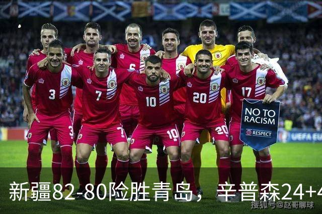 新疆82-80险胜青岛，辛普森24+4+11，韦瑟斯庞空砍28分