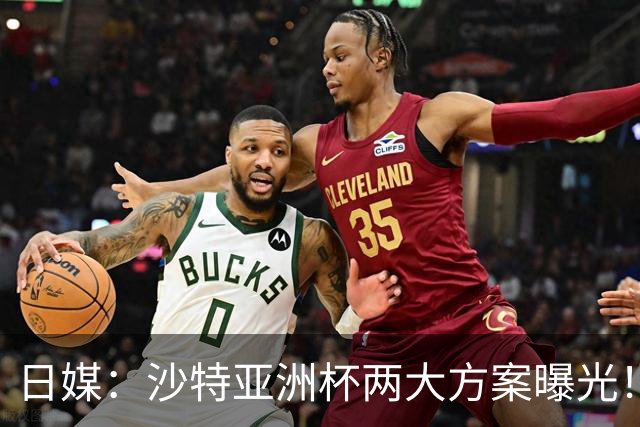 日媒：沙特亚洲杯两大方案曝光！只能如期办或延期，不会换举办地