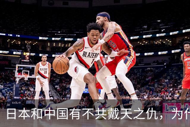 日本和中国有不共戴天之仇，为什么日本却有100多万华人人口
