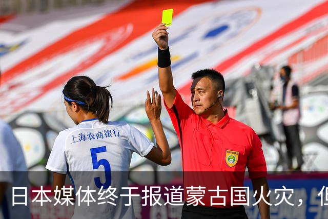 日本媒体终于报道蒙古国火灾，但仔细一看……
