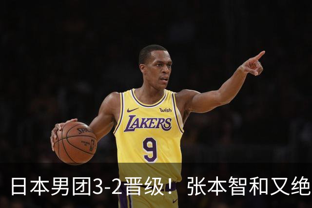 日本男团3-2晋级！张本智和又绝境翻盘 用中文发狠：我就要拿冠军