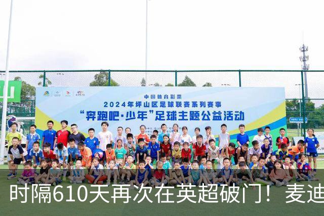 时隔610天再次在英超破门！麦迪逊当选热刺vs考文垂最佳球员