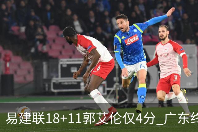 易建联18+11郭艾伦仅4分 广东终结辽宁4连胜