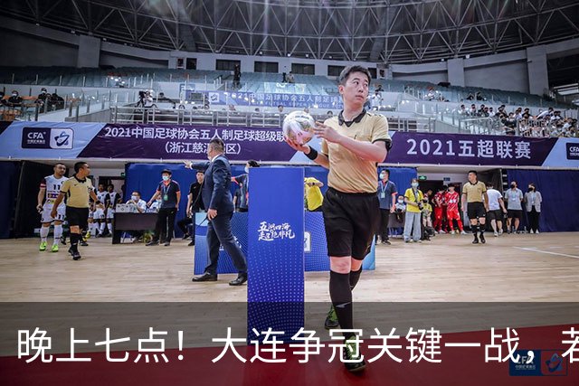 晚上七点！大连争冠关键一战，若本轮不能取胜，将送成都直接夺冠