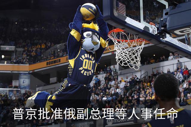 普京批准俄副总理等人事任命