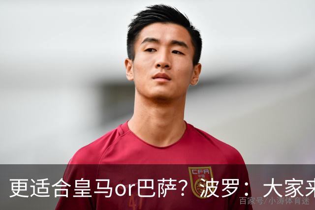更适合皇马or巴萨？波罗：大家来评价吧，我希望未来回西班牙