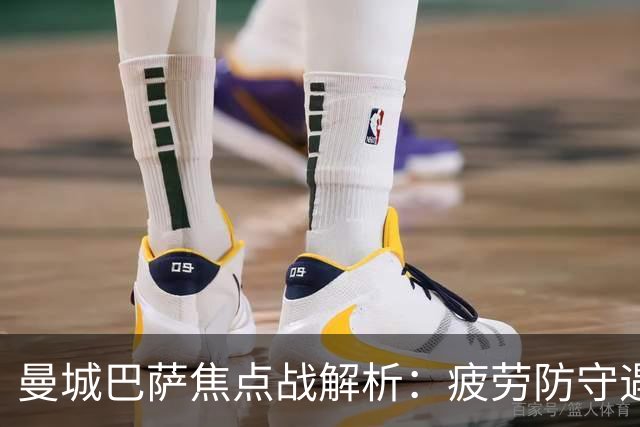 曼城巴萨焦点战解析：疲劳防守遇硬汉绝杀，数据揭示胜负手