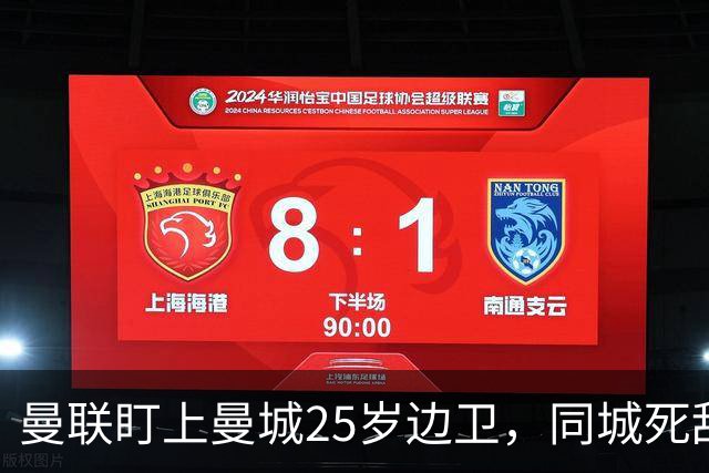 曼联盯上曼城25岁边卫，同城死敌谈判恐再卡壳