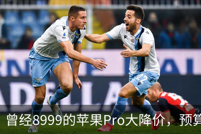 曾经8999的苹果Pro大降价，预算四千优先看看它