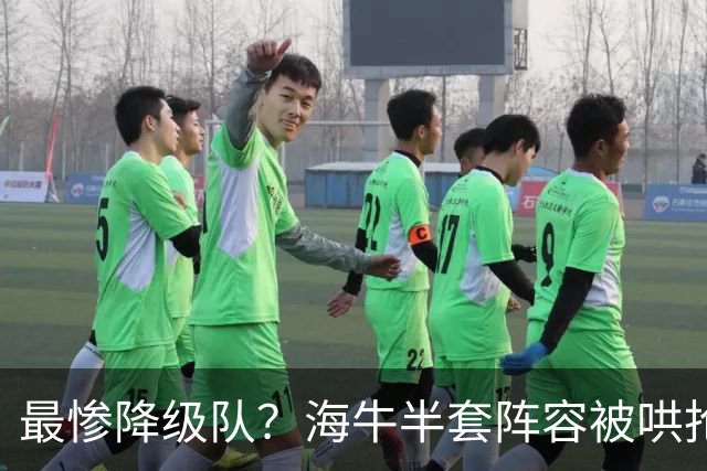最惨降级队？海牛半套阵容被哄抢！泰山欲“走马换马”？国安蹲边路小妖