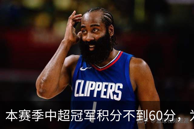 本赛季中超冠军积分不到60分，为中超30轮赛制下历史第3次