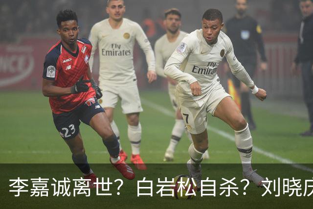 李嘉诚离世？白岩松自杀？刘晓庆在泳池内去世？现在的谣言太离谱