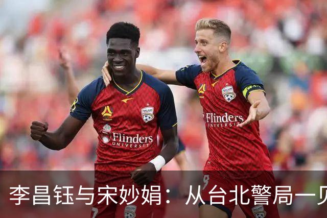 李昌钰与宋妙娟：从台北警局一见钟情，到相伴五十六载的生死相随