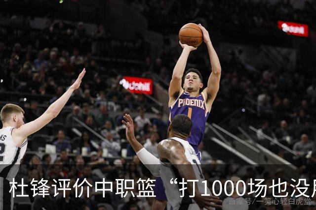 杜锋评价中职篮“打1000场也没用”，和他说的“20分算个屁”是一体两面，一个意思