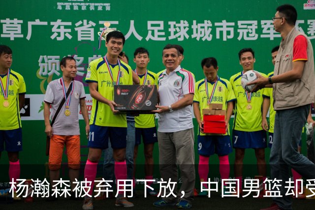杨瀚森被弃用下放，中国男篮却受好消息，郭士强目标要实现