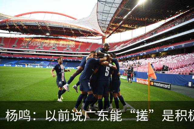 杨鸣：以前说广东能“搓”是积极斗志，现在这气质已经没了