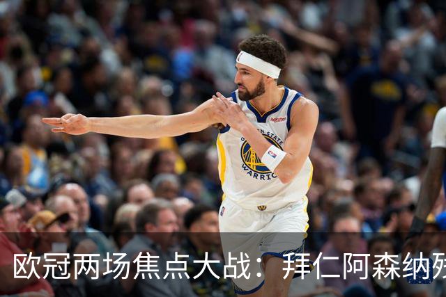 欧冠两场焦点大战：拜仁阿森纳残阵交锋，科莫曼联谁能逆袭