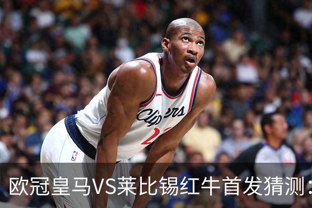 欧冠皇马VS莱比锡红牛首发猜测：维尼修斯回归首发，穆帅会安排谁替补？