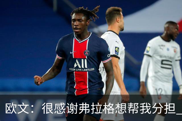 欧文：很感谢弗拉格想帮我分担 但我也告诉他这是我的责任