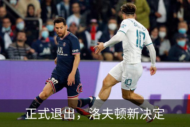 正式退出，洛夫顿新决定