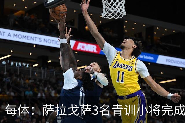 每体：萨拉戈萨3名青训小将完成一线队首秀