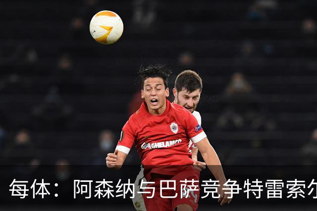 每体：阿森纳与巴萨竞争特雷索尔迪，布鲁日要价可能达6000万欧