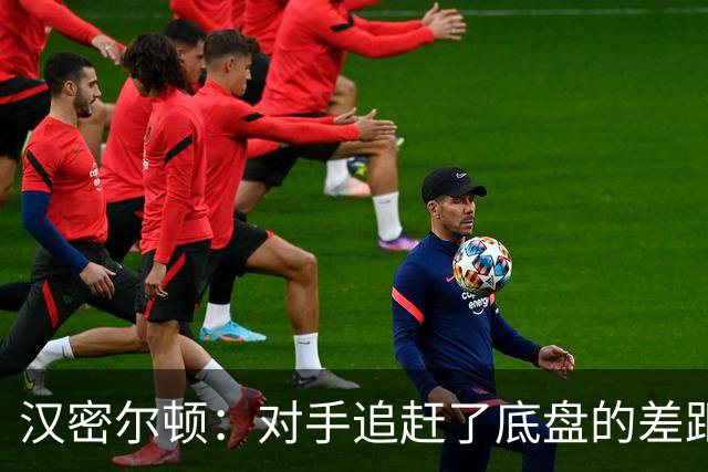 汉密尔顿：对手追赶了底盘的差距，我们在直道上仍处于劣势