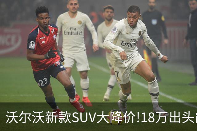 沃尔沃新款SUV大降价!18万出头能买豪华SUV了？