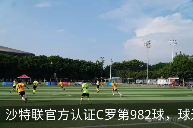 沙特联官方认证C罗第982球，球迷：又是蓝牙进球 沙特联沦落至此