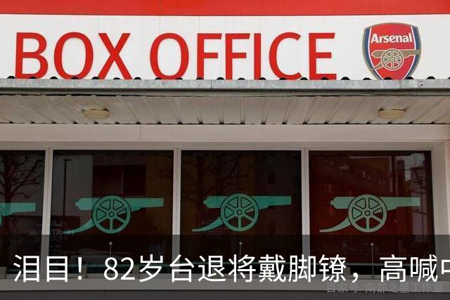 泪目！82岁台退将戴脚镣，高喊中国必统一，国台办5字怒批台当局