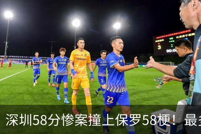 深圳58分惨案撞上保罗58梗！最多落后62分，CBA也有炮哥时刻