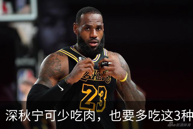 深秋宁可少吃肉，也要多吃这3种“秋宝”，应季而食，滋补又养人