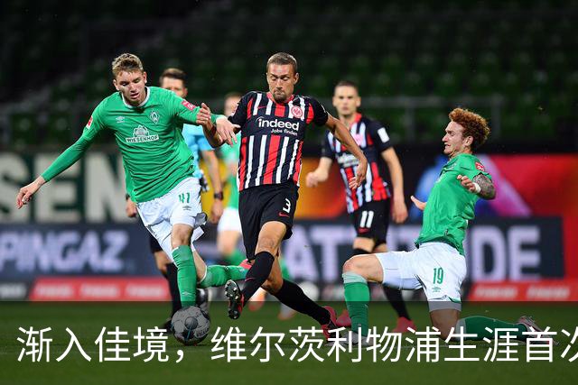 渐入佳境，维尔茨利物浦生涯首次连续3场参与进球