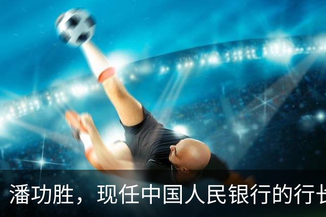 潘功胜，现任中国人民银行的行长，他身上3个经历，你绝对没想到