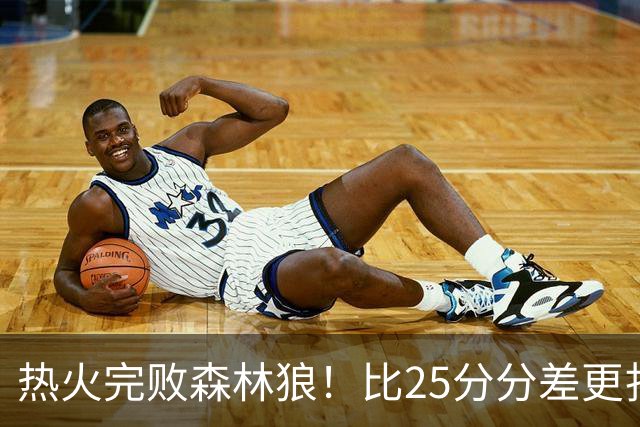 热火完败森林狼！比25分分差更扎心的，是字母哥的打法转变