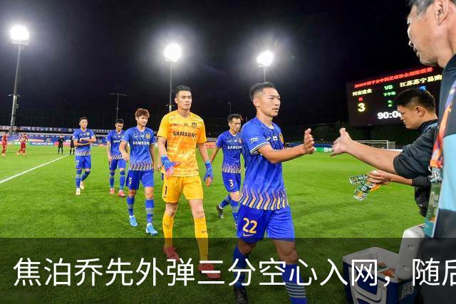 焦泊乔先外弹三分空心入网，随后防守端大帽周琦