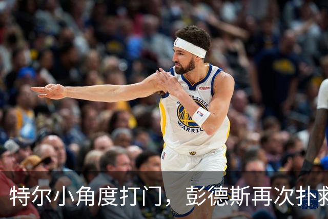 特尔小角度打门，彭德斯再次扑救救险