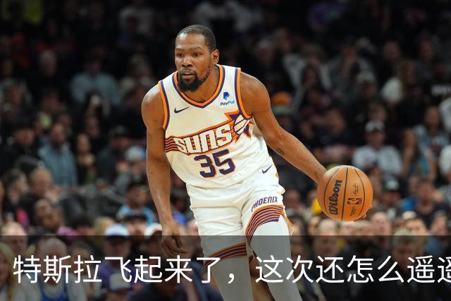 特斯拉飞起来了，这次还怎么遥遥领先？