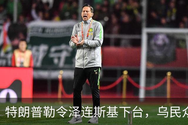 特朗普勒令泽连斯基下台，乌民众：世界上没有什么比特朗普更幼稚了