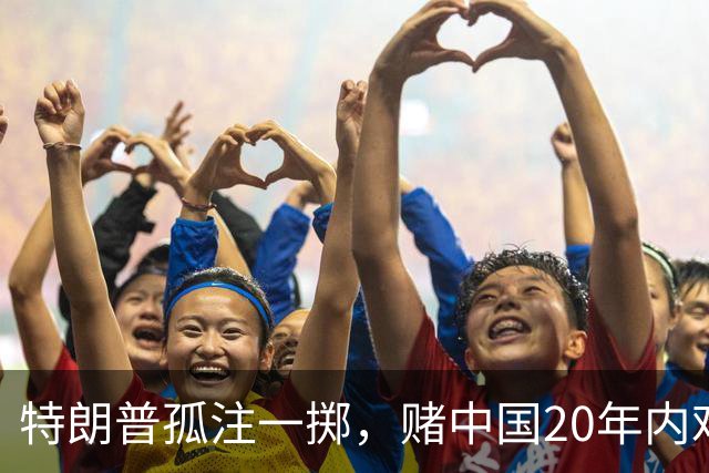 特朗普孤注一掷，赌中国20年内难以统一？没料到大陆直接杀鸡儆猴