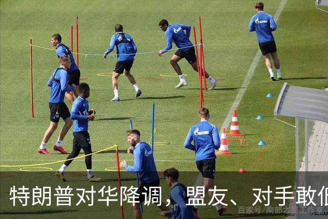 特朗普对华降调，盟友、对手敢低头吗？