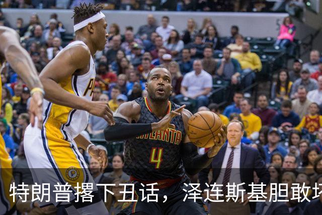 特朗普撂下丑话，泽连斯基胆敢坏美国好事，他不介意收拾乌克兰