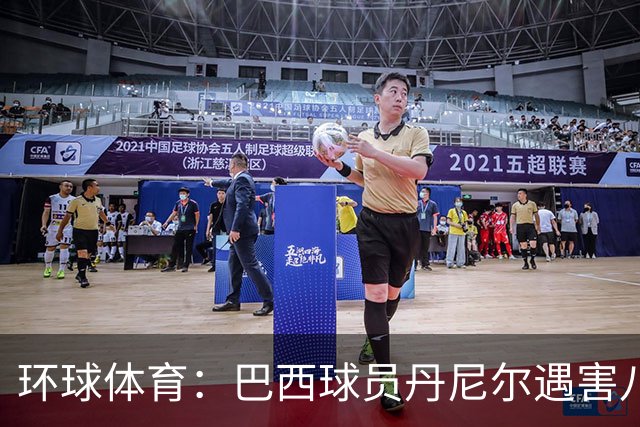 环球体育：巴西球员丹尼尔遇害八年，案件细节再被披露