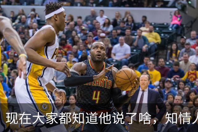 现在大家都知道他说了啥，知情人士透露，皇马姆巴佩本无意道歉，被迫表态
