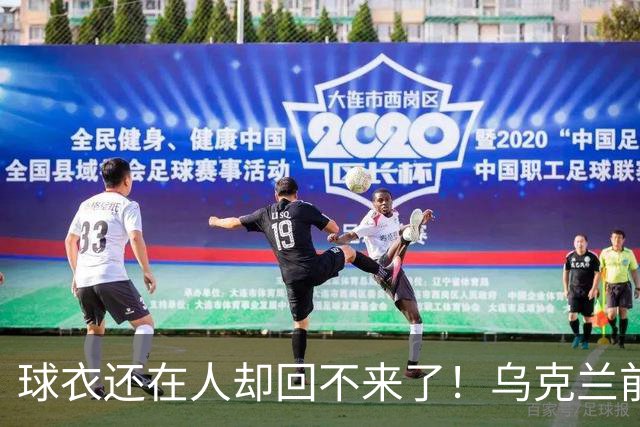 球衣还在人却回不来了！乌克兰前国脚确认遇难，家属等了20个月