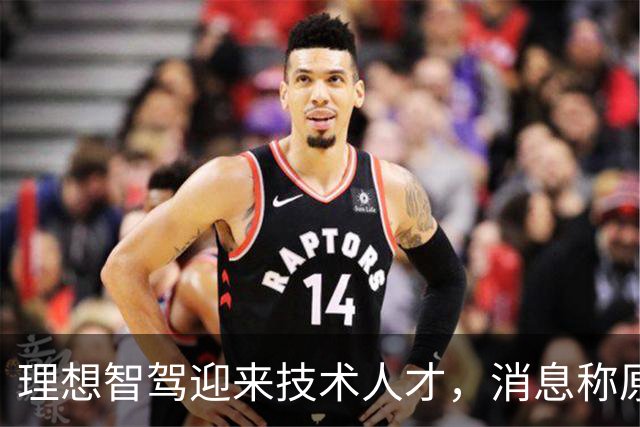 理想智驾迎来技术人才，消息称原华为ADS创始团队核心成员杨旭光加盟