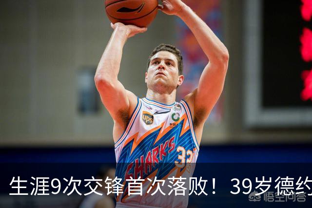 生涯9次交锋首次落败！39岁德约1-2爆冷不敌36岁对手 遗憾无缘8强