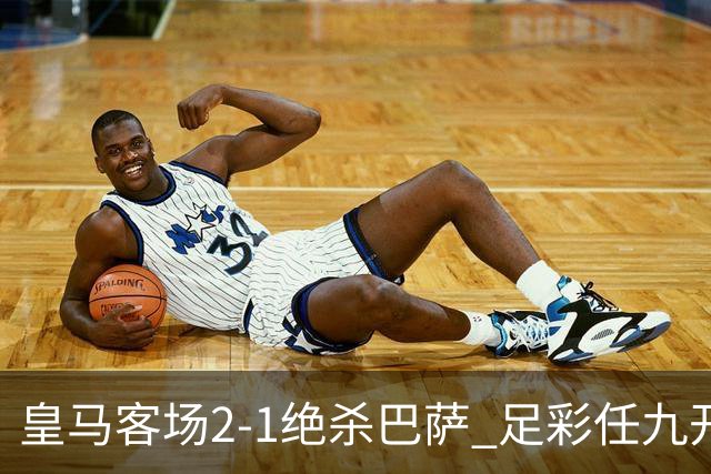 皇马客场2-1绝杀巴萨 足彩任九开9428注1377元