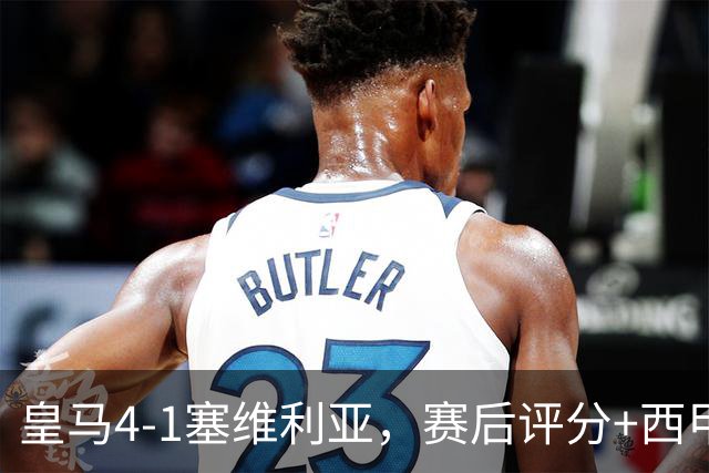 皇马4-1塞维利亚，赛后评分+西甲最新积分榜出炉
